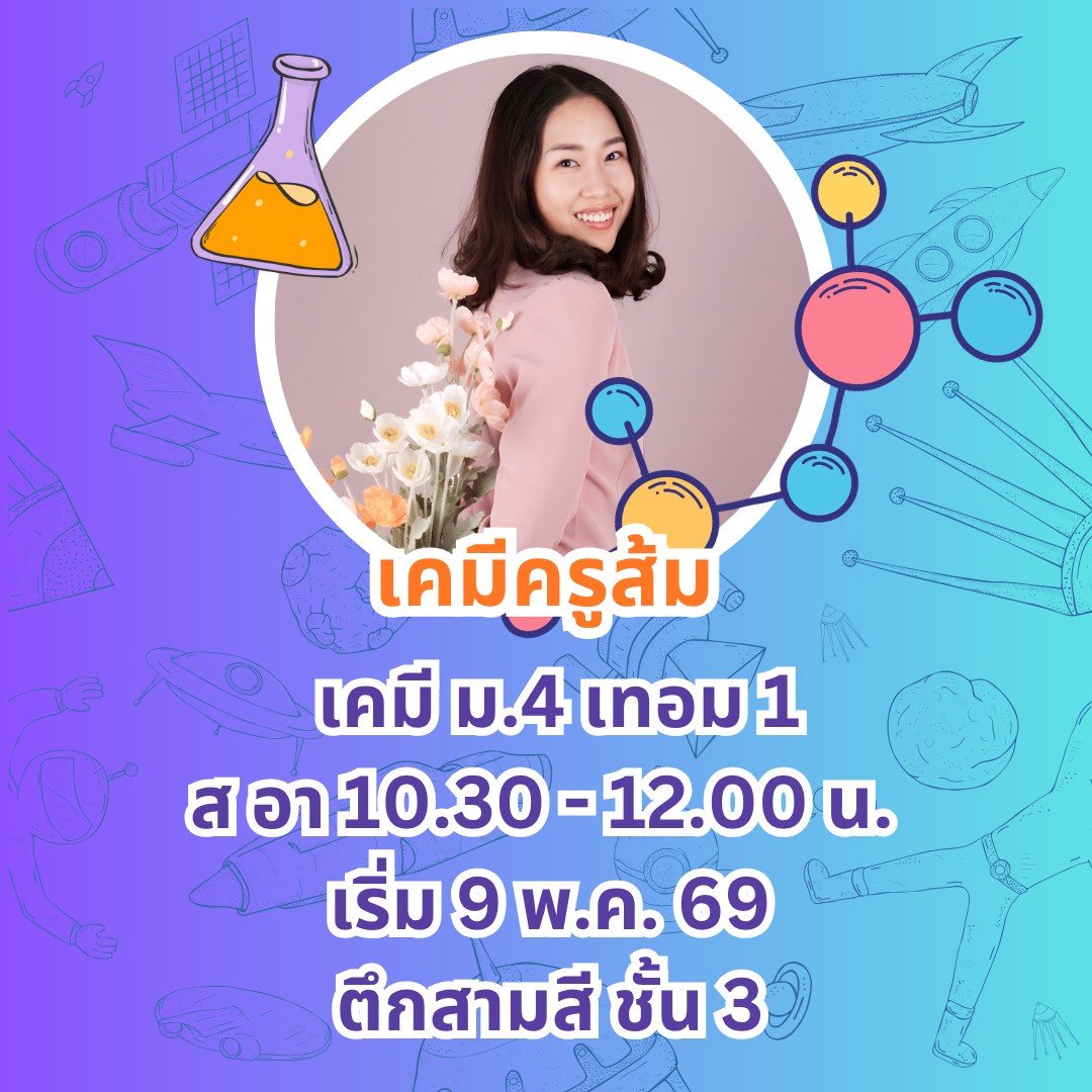 เคมี ม.4 เทอม 1 รอบ เสาร์-อาทิตย์ 10.30-12.00 น